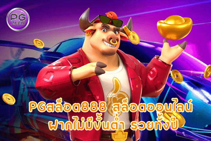 pgสล็อต888 สล็อตออนไลน์ ฝากไม่มีขั้นต่ำ รวยทั้งปี