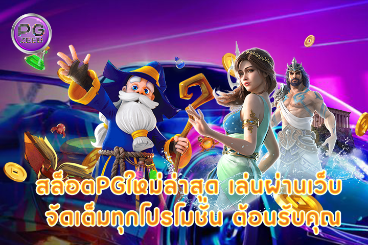 สล็อตpgใหม่ล่าสุด เล่นผ่านเว็บ จัดเต็มทุกโปรโมชั่น ต้อนรับคุณ