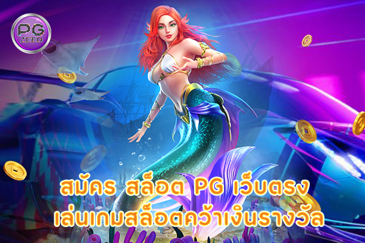 สมัคร สล็อต pg เว็บตรง เล่นเกมสล็อตคว้าเงินรางวัล