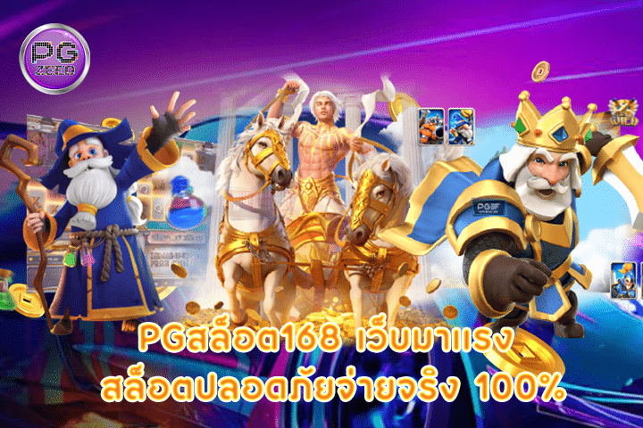 pgสล็อต168 เว็บมาเเรง สล็อตปลอดภัยจ่ายจริง 100%