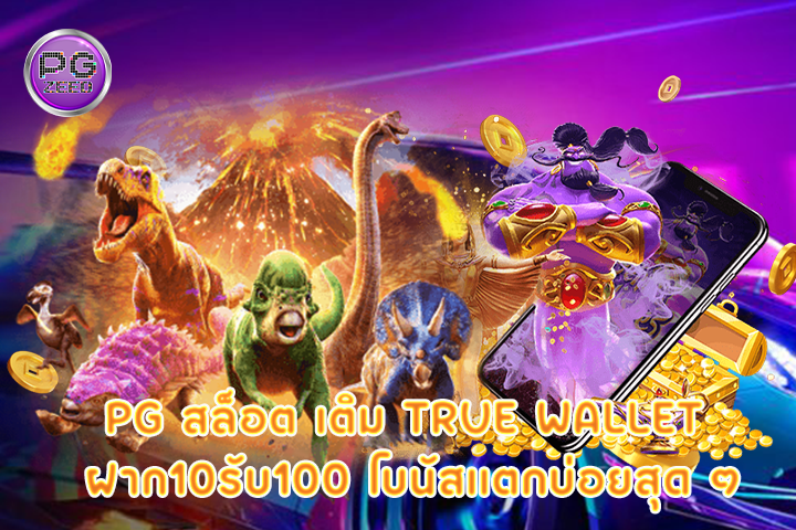 pg สล็อต เติม true wallet ฝาก10รับ100 โบนัสแตกบ่อยสุด ๆ