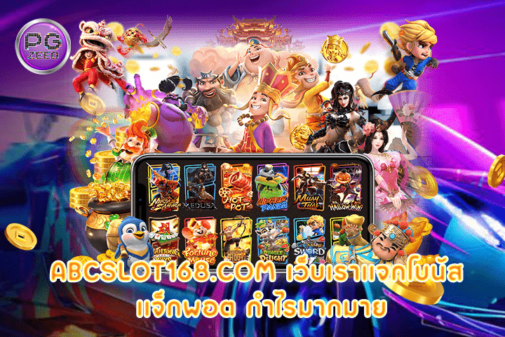 abcslot168.com เว็บเราแจกโบนัส แจ็กพอต กำไรมากมาย