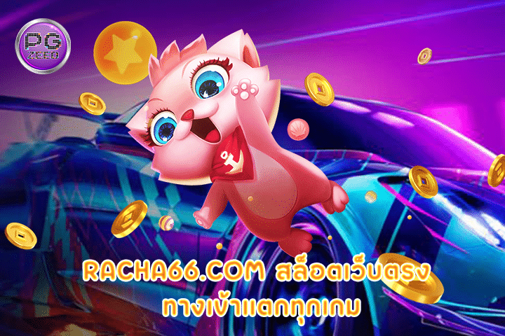 racha66.com สล็อตเว็บตรง ทางเข้าแตกทุกเกม