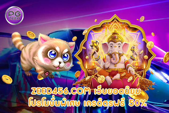 zeed456.com เว็บยอดนิยม โปรโมชั่นพิเศษ เครดิตรฟรี 50%