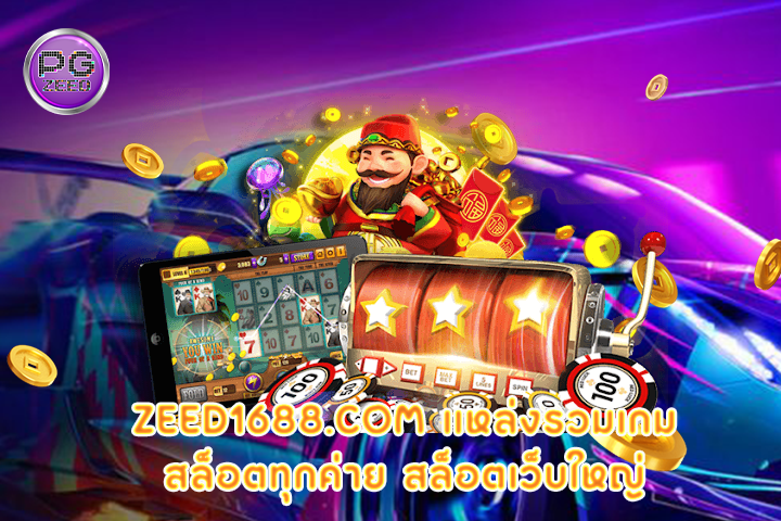 zeed1688.com แหล่งรวมเกมสล็อตทุกค่าย สล็อตเว็บใหญ่