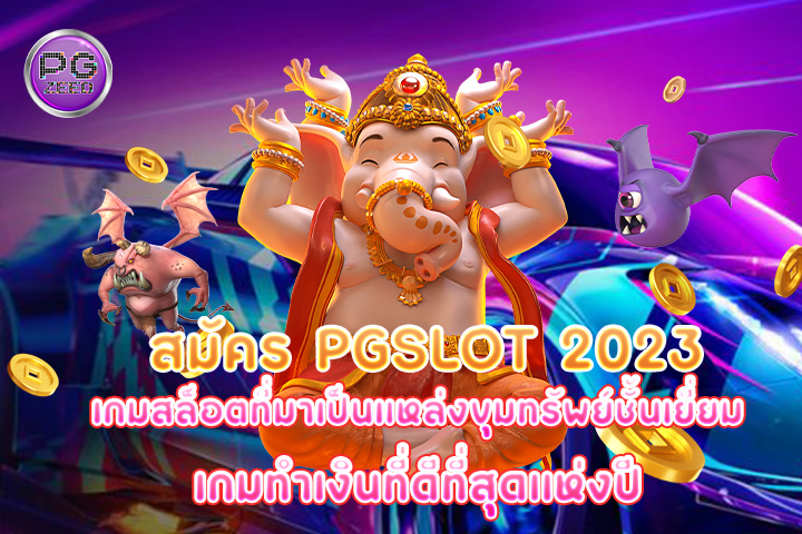 สมัคร pgslot 2023 เกมสล็อตที่มาเป็นแหล่งขุมทรัพย์ชั้นเยี่ยม เกมทำเงินที่ดีที่สุดแห่งปี