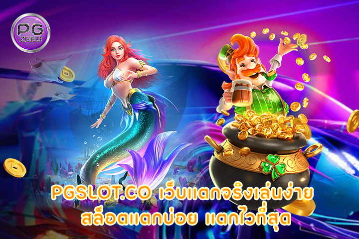 pgslot.co เว็บเเตกจริงเล่นง่าย สล็อตแตกบ่อย แตกไวที่สุด