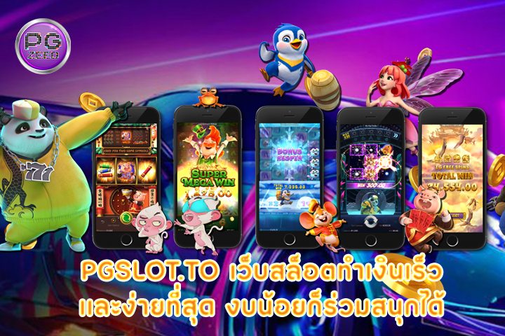 pgslot.to เว็บสล็อตทำเงินเร็วเเละง่ายที่สุด งบน้อยก็ร่วมสนุกได้