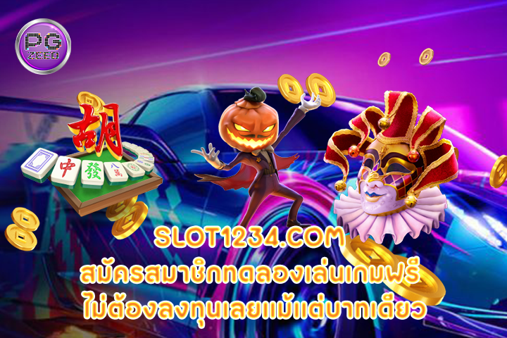 slot1234.com สมัครสมาชิกทดลองเล่นเกมฟรี  ไม่ต้องลงทุนเลยแม้แต่บาทเดียว