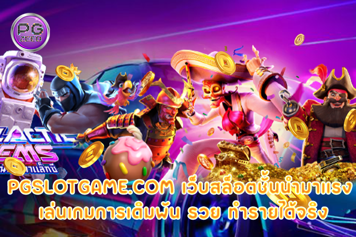 pgslotgame.com เว็บสล็อตชั้นนำมาแรง เล่นเกมการเดิมพัน รวย ทำรายได้จริง