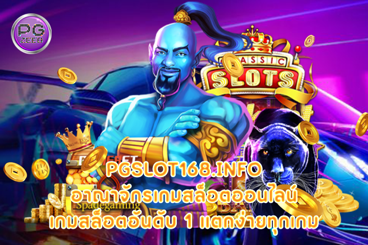 pgslot168.info อาณาจักรเกมสล็อตออนไลน์ เกมสล็อตอันดับ 1 แตกง่ายทุกเกม