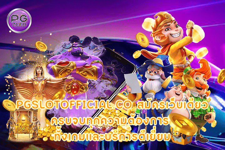 pgslotofficial.co สมัครเว็บเดียวครบจบทุกความต้องการ ทั้งเกมและบริการดีเยี่ยม