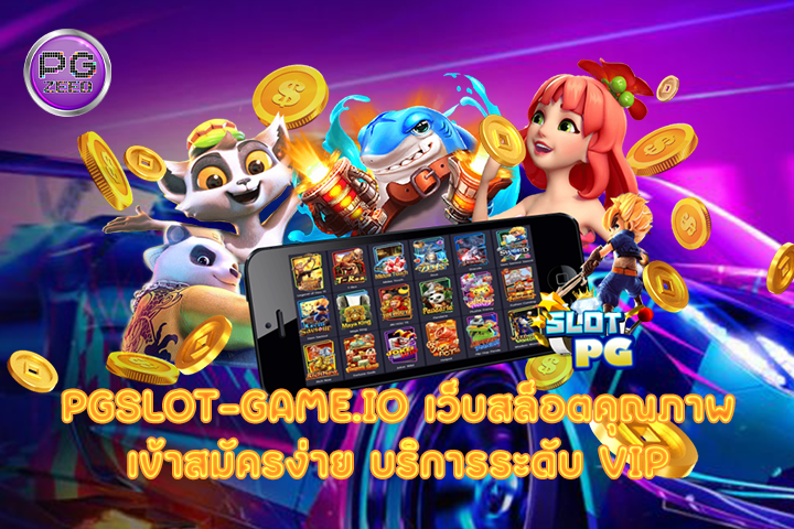 pgslot-game.io เว็บสล็อตคุณภาพเข้าสมัครง่าย บริการระดับ VIP