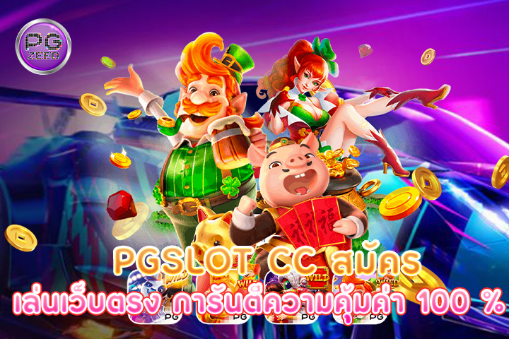 pgslot cc สมัครเล่นเว็บตรง การันตีความคุ้มค่า 100 %