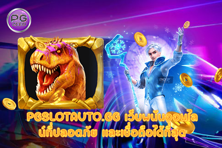 pgslotauto.gg เว็บพนันออนไลน์ที่ปลอดภัย และเชื่อถือได้ที่สุด