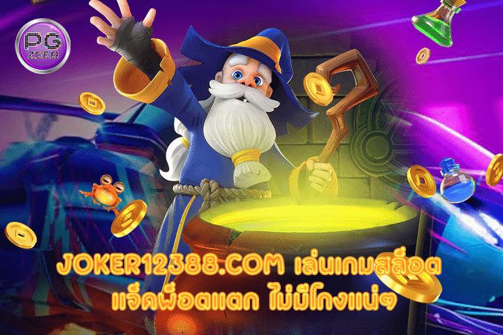 joker12388.com เล่นเกมสล็อต แจ็คพ็อตแตก ไม่มีโกงแน่ๆ