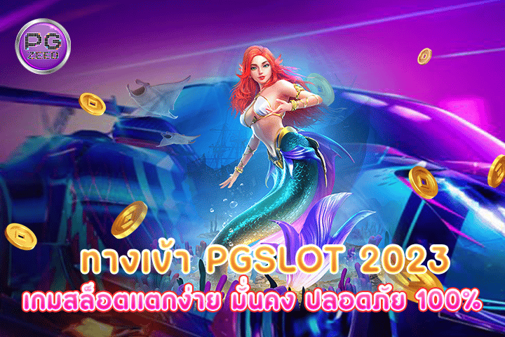 ทางเข้า pgslot 2023 เกมสล็อตแตกง่าย มั่นคง ปลอดภัย 100%