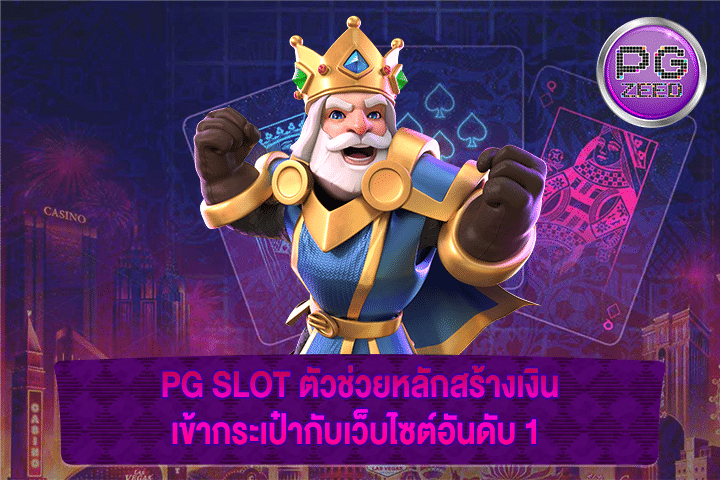 PG SLOT ตัวช่วยหลักสร้างเงินเข้ากระเป๋ากับเว็บไซต์อันดับ 1