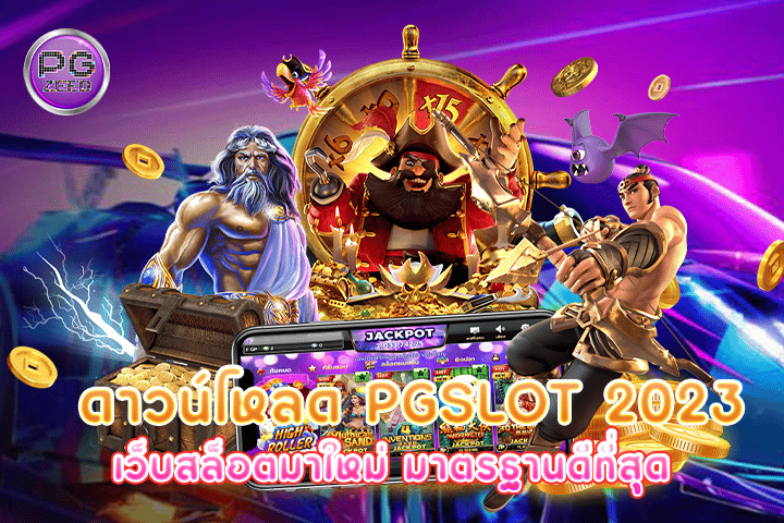 ดาวน์โหลด pgslot 2023 เว็บสล็อตมาใหม่ มาตรฐานดีที่สุด