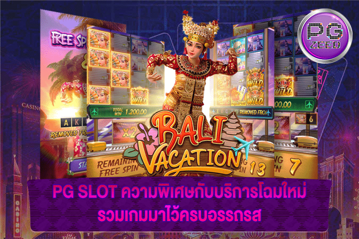 PG SLOT ความพิเศษกับบริการโฉมใหม่ รวมเกมมาไว้ครบอรรถรส