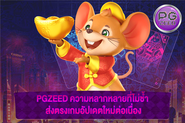 PGZEED ความหลากหลายที่ไม่ซ้ำ ส่งตรงเกมอัปเดตใหม่ต่อเนื่อง