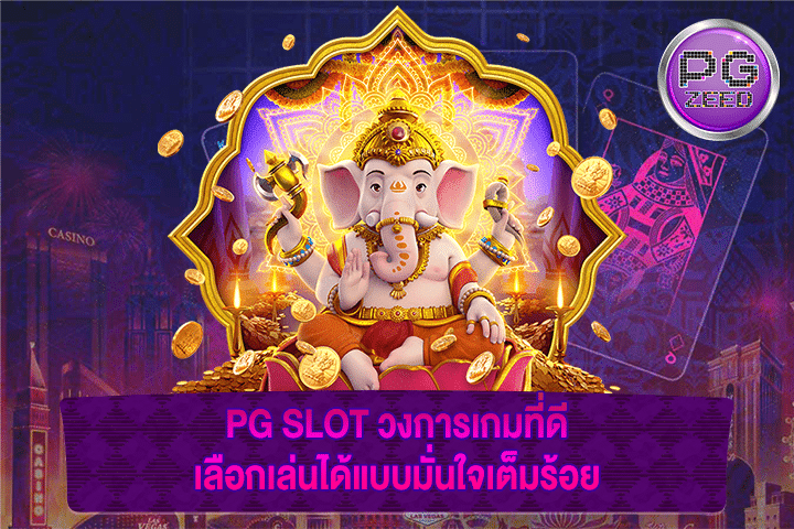 PG SLOT วงการเกมที่ดี เลือกเล่นได้แบบมั่นใจเต็มร้อย