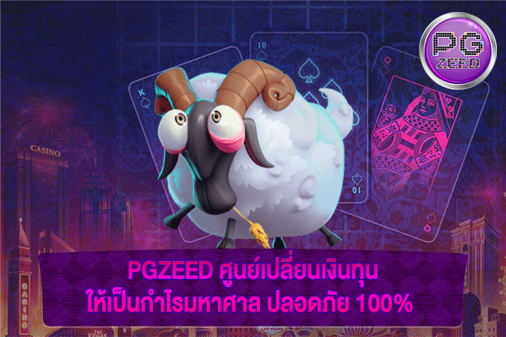 PGZEED ศูนย์เปลี่ยนเงินทุนให้เป็นกำไรมหาศาล ปลอดภัย 100%