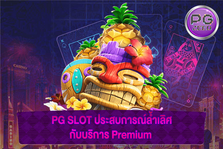 PG SLOT ประสบการณ์ล้ำเลิศกับบริการ Premium