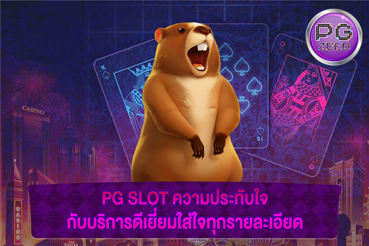 PG SLOT ความประทับใจกับบริการดีเยี่ยมใส่ใจทุกรายละเอียด