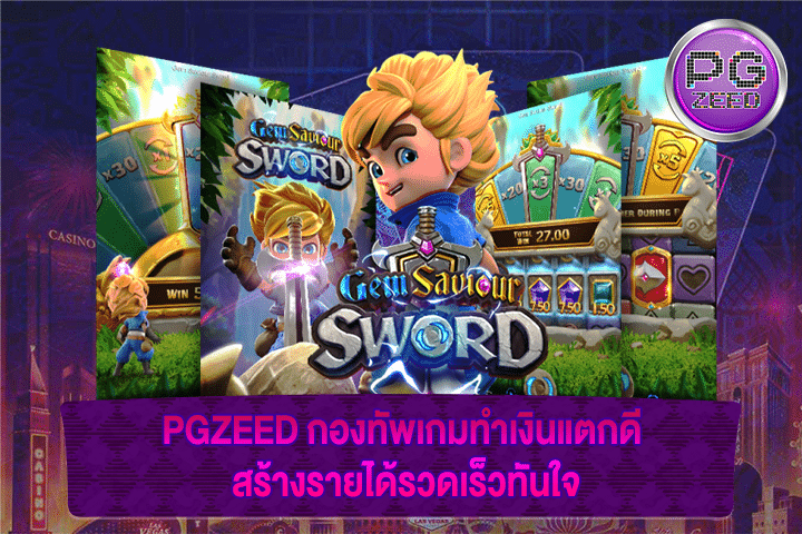 PGZEED กองทัพเกมทำเงินแตกดี สร้างรายได้รวดเร็วทันใจ