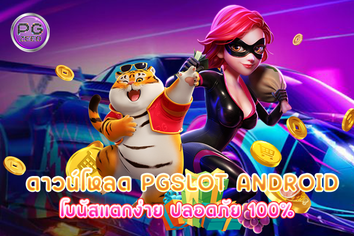 ดาวน์โหลด pgslot android โบนัสแตกง่าย ปลอดภัย 100%