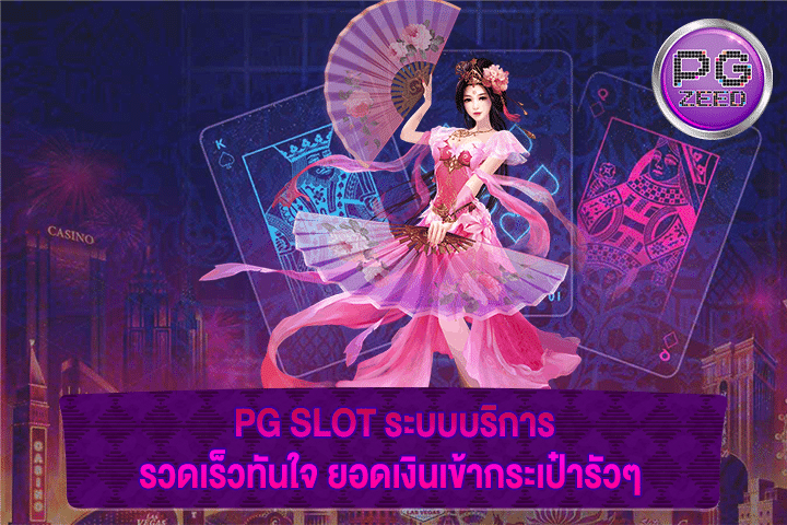 PG SLOT ระบบบริการรวดเร็วทันใจ ยอดเงินเข้ากระเป๋ารัวๆ