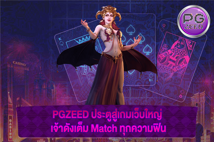 PGZEED ประตูสู่เกมเว็บใหญ่ เจ้าดังเต็ม Match ทุกความฟิน