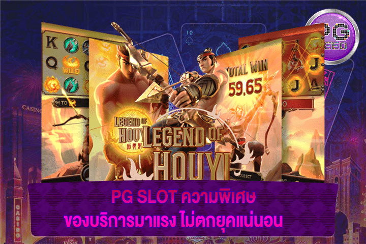 PG SLOT ความพิเศษของบริการมาแรง ไม่ตกยุคแน่นอน