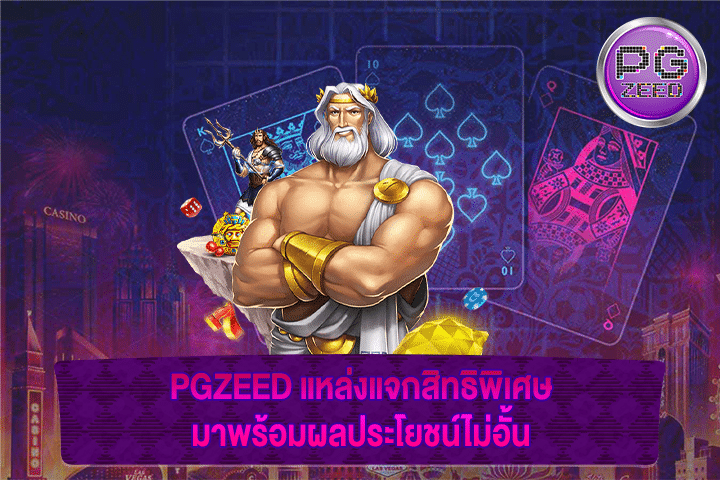 PGZEED แหล่งแจกสิทธิพิเศษ มาพร้อมผลประโยชน์ไม่อั้น