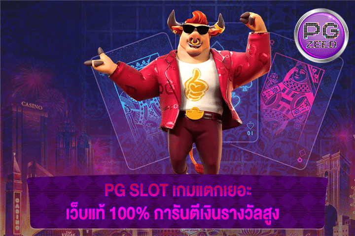 PG SLOT เกมแตกเยอะ เว็บแท้ 100% การันตีเงินรางวัลสูง