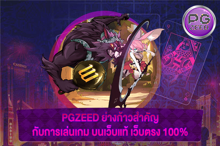 PGZEED ย่างก้าวสำคัญกับการเล่นเกม บนเว็บแท้ เว็บตรง 100%