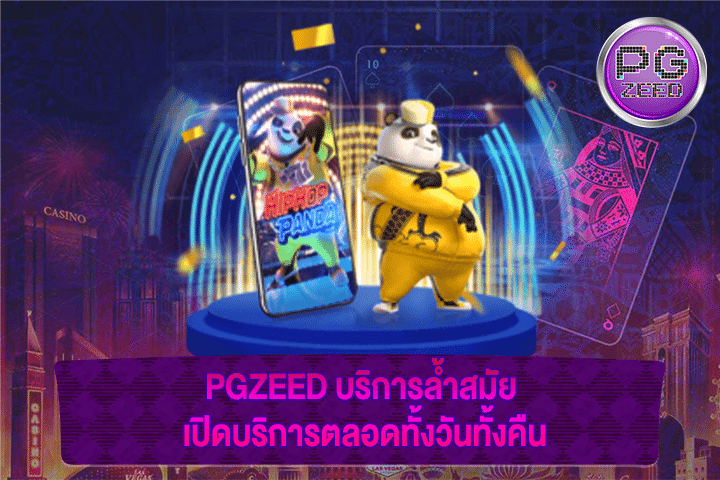 PGZEED บริการล้ำสมัย เปิดบริการตลอดทั้งวันทั้งคืน