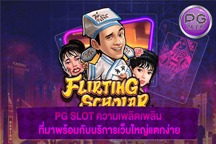 PG SLOT ความเพลิดเพลิน ที่มาพร้อมกับบริการเว็บใหญ่แตกง่าย