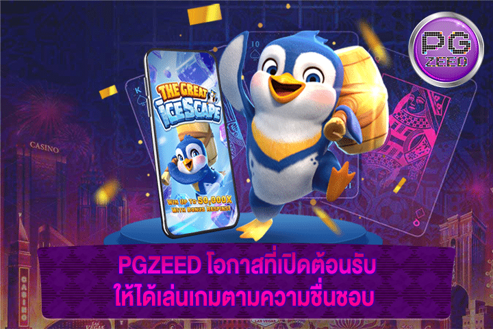 PGZEED โอกาสที่เปิดต้อนรับให้ได้เล่นเกมตามความชื่นชอบ