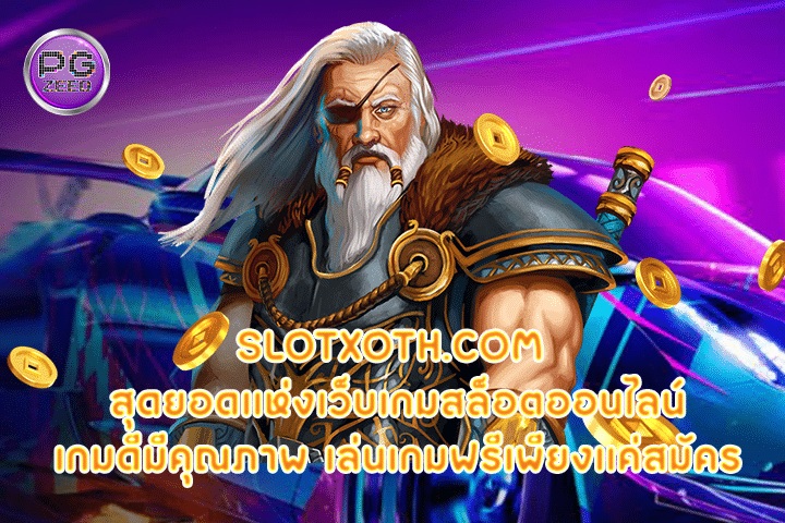 slotxoth.com สุดยอดแห่งเว็บเกมสล็อตออนไลน์ เกมดีมีคุณภาพ เล่นเกมฟรีเพียงแค่สมัคร