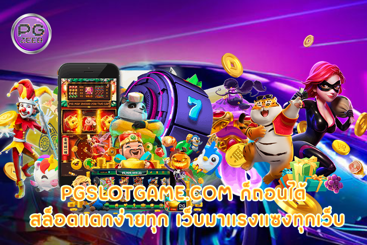 pgslotgame.com ก็ถอนได้ สล็อตแตกง่ายทุก เว็บมาเเรงเเซงทุกเว็บ