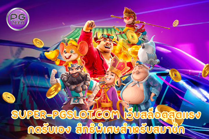 super-pgslot.com เว็บสล็อตสุดเเรง กดรับเอง สิทธิพิเศษสำหรับสมาชิก