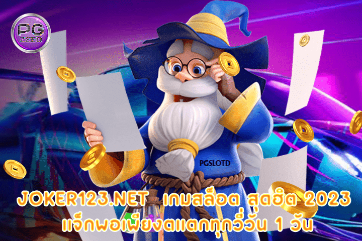 joker123.net  เกมสล็อต สุดฮิต 2023 แจ็กพอเพียงตแตกทุกวี่วัน 1 วัน