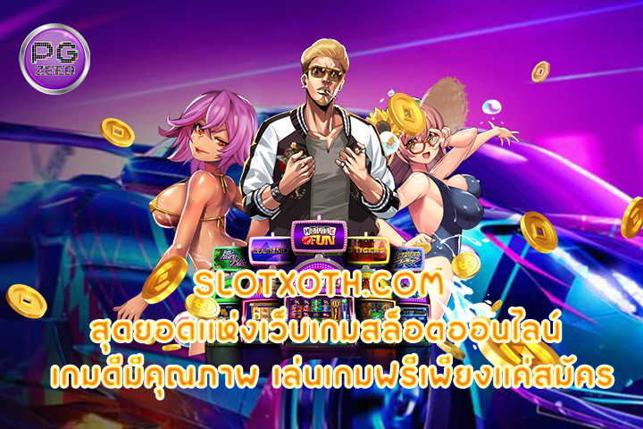 slotxoth.com สุดยอดแห่งเว็บเกมสล็อตออนไลน์ เกมดีมีคุณภาพ เล่นเกมฟรีเพียงแค่สมัคร