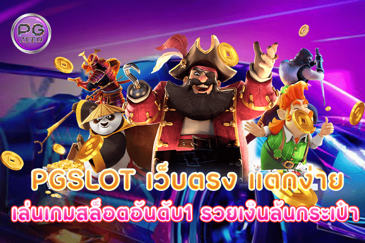 pgslot เว็บตรง แตกง่าย เล่นเกมสล็อตอันดับ1 รวยเงินล้นกระเป๋า