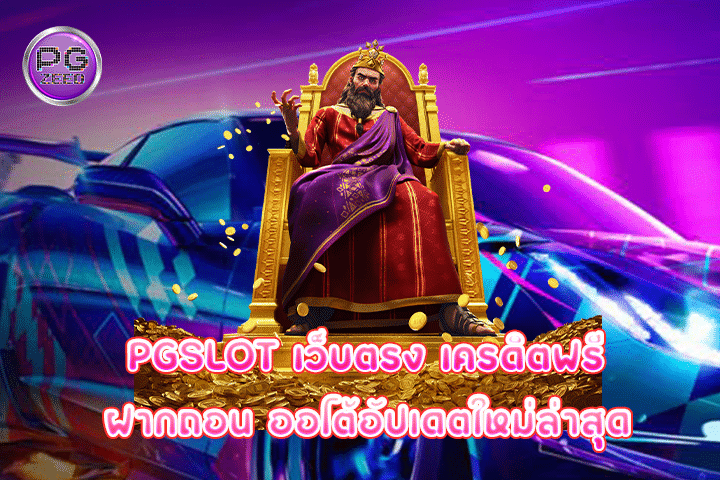 pgslot เว็บตรง เครดิตฟรี ฝากถอน ออโต้อัปเดตใหม่ล่าสุด