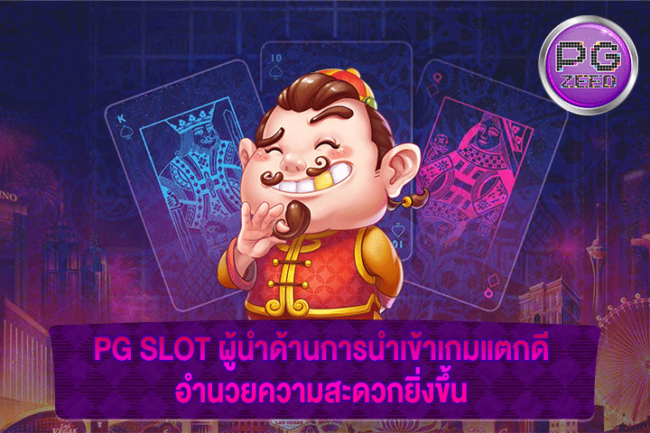 PG SLOT ผู้นำด้านการนำเข้าเกมแตกดี อำนวยความสะดวกยิ่งขึ้น