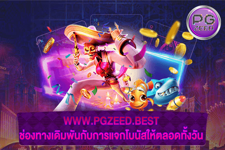 WWW.PGZEED.BEST ช่องทางเดิมพันกับการแจกโบนัสให้ตลอดทั้งวัน