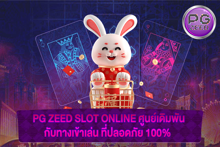 PG ZEED SLOT ONLINE ศูนย์เดิมพันกับทางเข้าเล่น ที่ปลอดภัย 100%